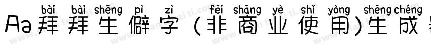 Aa拜拜生僻字 (非商业使用)生成器字体转换